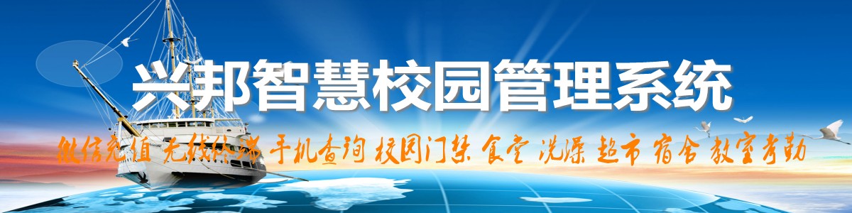 興邦智慧校園系統(tǒng)，微信充值，手機(jī)查詢(xún)，無(wú)線(xiàn)終端，家?；?dòng)